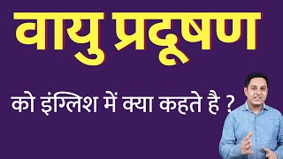 वायु प्रदूषण को इंग्लिश में क्या कहते हैं  vayu pradushan ko English mein kya kahate hain [upl. by Daryl]