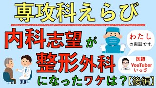 専攻科えらび わたしの内科志望が整形外科になったワケは？【後編】 [upl. by Archy]