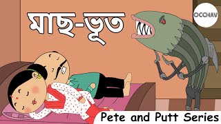 মাছ ভূত  Ghost Fish  Pete and Putt Series  Cartoon  OCCHAV [upl. by Asiulana752]