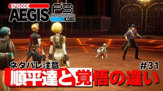 【P3R】『順平』＆『コロマル』ペアとの対決は心が痛むて…【ペルソナ３ リロード Episode Aegis 実況31】【難易度HEARTLESS】 [upl. by Odlabso916]