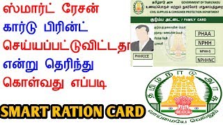 Tnpds Smart Card Status Check Online  Smart Card Status Check Online Tamil Nadu [upl. by Norvol630]