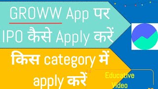 HOW TO APPLY IPO ON GROWW APP  SME IPO OR REGULAR IPO  RETAIL OR HNI [upl. by Kendyl]