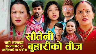 सौतेनी बुहारीको तीज  Sauteni Buhariko Teej यस्तो त कसैलाई नपरोस् New Sentimental Short Movie 2081 [upl. by Coppins]