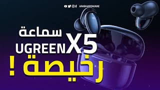 سماعة وايرلس رخيصة UGREEN X5 shorts [upl. by Norman985]