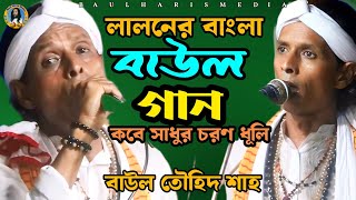 লালনের বাংলা বাউল গান  বাউল তৌহিদ শাহ  laloner bangla baul gaan  baul haris media  baul song [upl. by Smaoht]