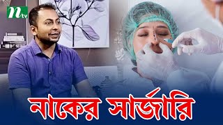 কী কী উপায়ে নাকের সার্জারি করা যায়। Health Show  স্বাস্থ্য প্রতিদিন [upl. by Towill]