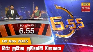 හිරු සවස 655 ප්‍රධාන ප්‍රවෘත්ති ප්‍රකාශය  Hiru TV NEWS 655 PM LIVE  20231109  Hiru News [upl. by Koby]