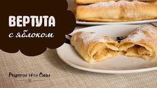 Вкуснейшая вертута с яблоком Можно даже в пост [upl. by Bruno]