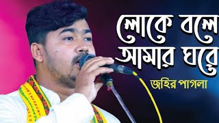 জহির পাগলার গান © বিচ্ছেদ গান © লোকে বলে আমার ঘরে নাকি চাঁদ উঠেছে ©bicched gaan © johir pagla © [upl. by Nosral]