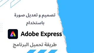 تصميم صورة باستخدام Adobe Express شرح واجهة البرنامج للمبتدئين [upl. by Eeb]