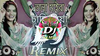 তালা মাইরা চাবি নিয়া Dj Song Vandari Dj Song Tala Maira Chabi Niya Dj RemixBD Dj Trance Remix [upl. by Attenwad]