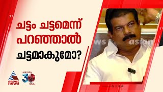 ചട്ടംചട്ടം എന്ന് ശബ്ദം കൂട്ടി പറഞ്ഞാൽ ചട്ടമാകുമോ  PV Anvar [upl. by Oznohpla38]