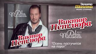 Виктор Петлюра  Осень постучится на порог Audio [upl. by Gypsy]