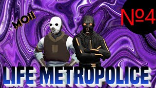 LIFE METROPOLICE №4  quotКулинарноеquot ШОУ [upl. by Schott]