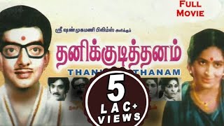 Thanikudithanam 1977  Tamil Classic Movie  Cho Ramaswamy KRVijaya  Tamil Cinema Junction [upl. by Eninaej]