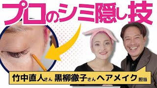 【メイク】プロのヘアメイクさん登場！シミ隠しの技がスゴかった！ [upl. by Armington]