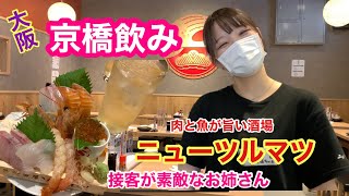 【大阪京橋めし】新店舗のニューツルマツ５で昼飲みです [upl. by Luane13]