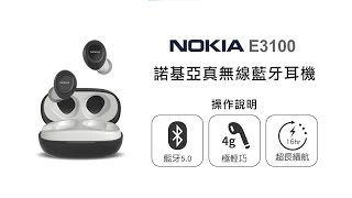 【藍牙耳機NOKIA】NOKIA 諾基亞 真無線藍牙耳機 E3100 操作說明｜DoubleLife 雙全國際 [upl. by Brendis743]