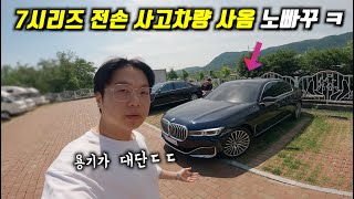 quot1년동안 안팔리길래제가 2천만원 싸게 샀습니다quot l 주행질이와ㄷㄷBMW 7시리즈 [upl. by Bonni]