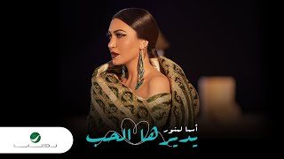 Asma Lmnawar  Ydirha Lhob  Video Clip  اسما لمنور  يديرها الحب  فيديو كليب [upl. by Elurd563]