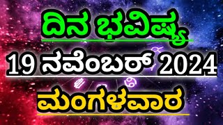 Dina Bhavishya 19 November 2024 Daily Horoscope  Rashi Bhavishya  Today Astrology in Kannada [upl. by Osrick549]