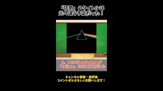 ピンク・フロイドの名盤【狂気The Dark Side of the Moon】の小ネタを紹介・解説！！ Shorts [upl. by Sielen]