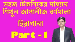 টেকনিকের মাধ্যমে সহজে শিখুন জাপানীজ বর্ণমালা [upl. by Inahteb]