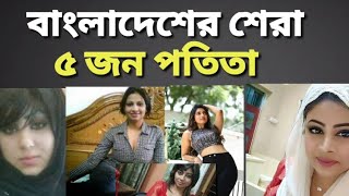 বাংলাদেশের সেরা ৫ জন পতিতা  Top listed 5 Prostitute in Bangladesh [upl. by Maril]