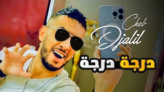 Cheb Djalil 2022 Derja Derja  صراحة راحة Officiel Clip Music [upl. by Orodoet]