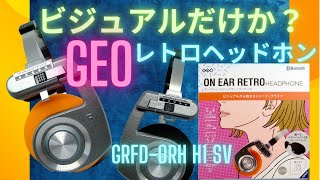 GEO レトロヘッドホン 開封レビュー【ゲオ】GRFDORH H1 SV [upl. by Aneertak]