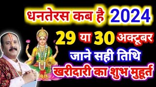 धनतेरस कब है 29 या 30 अक्टूबर 2024  Dhanteras Kitni Tarikh Ko Hai  Dhanteras Diwali 2024 Date [upl. by Helbon]