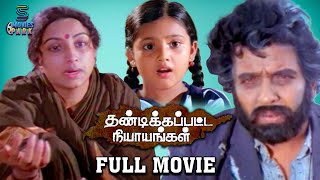 Thandikkappatta Nyayangal Tamil Full Movie  Sivakumar amp Lakshmi Super Hit Movie  Movies Park [upl. by Ximenes538]