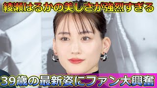 綾瀬はるかの美しさが強烈すぎる！39歳の最新姿にファン大興奮綾瀬はるか 映画ルート29 TOKYO国際映画祭 東京国際映画祭2024 美しさ 女神的美しさ [upl. by Yemane]