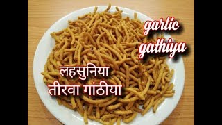 लहसुनिया तीखा गाठिंया बनाने का तरीकाtikha gathiyalahsuniya gathiyaGarlic gathiya recipe [upl. by Tsenre450]