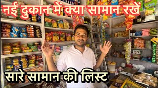 Kirana Store Item List  Total items for kirana store  Kirana shop  किराना की दुकान का सारा सामान [upl. by Natka]