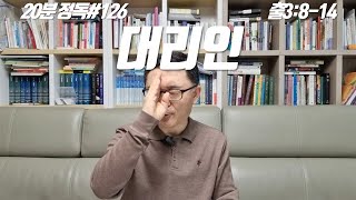 윤한석 목사 TV 20분정독126 출애굽기 3장 814절 quot대리인quot [upl. by Carolan313]