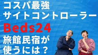 コスパ最高のBeds24を旅館・民宿が使うことはできるか [upl. by Base]