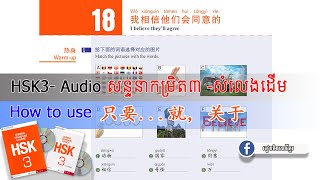 HSK3 Lesson18 我相信他们会同意的 រៀនភាសាចិន  Learn Chinese Easy  Khmerlc855  学中文  រៀនចិននៅខ្មែរ [upl. by Selegna]