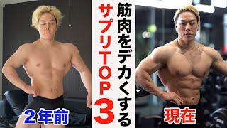 本当に筋肉が成長したサプリメントTOP3【重大発表あり】 [upl. by Notloc189]