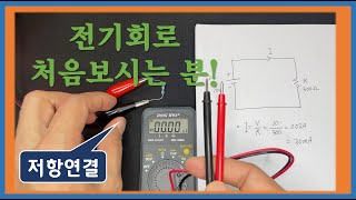 전기회로 직접보기  저항의 연결  13교시 [upl. by Allard]