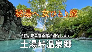 土湯峠温泉郷【秘湯の宝庫】5つの温泉にある6つの温泉宿をご紹介します。野地温泉新野地温泉鷲倉温泉幕川温泉赤湯温泉～女ひとり旅 [upl. by Enorel]