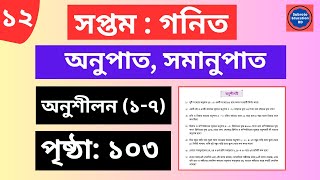 ৭ম শ্রেণির গনিত  অনুপাত সমানুপাত  অনুশীলন ১৭  পৃষ্ঠা ১০৩  Class 7 Math Chapter 4 Onopath [upl. by Finzer]