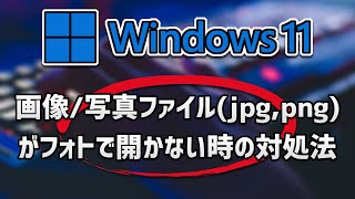 Windows11で画像写真ファイルjpgpngがフォトで開かない時の対処法 [upl. by Ulrica285]