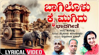 Baagilolu Kai Mugidu  Lyrical Video  Ratnamala Prakash  Kuvempu  Mysore AnanthaswamyMSIL Geethe [upl. by Gnilhsa]