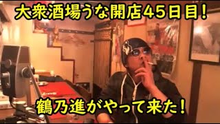 ウナちゃんマン 【鶴乃進が大衆酒場うなにやって来た】 2020年10月28日15時01分 [upl. by Coffey626]