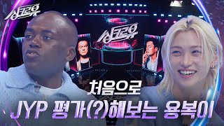 처음으로 JYP 평가해보는 용복이신남♥ 1R 추리 싱크로유  KBS 241111 방송 [upl. by Atteuqihc]