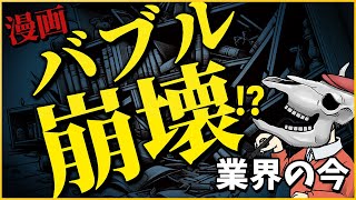 【漫画バブル崩壊！？】知っておくべき漫画業界の今 [upl. by Manly]