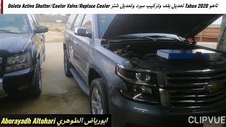 تاهو Tahoe 2020 تعديل بلف وتركيب مبرد وتعديل شتر Delete Active ShutterCooler ValveReplace Cooler [upl. by Mayyahk700]