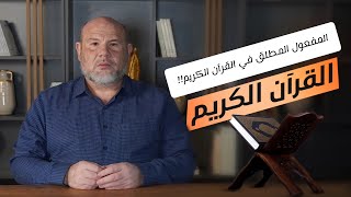 المفعول المطلق في القرآن الكريم اللغة العربية الإعراب النحو الإعجاز البياني الإسلام المسلمون 2024 [upl. by Cheffetz]