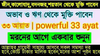 powerful 33 ayat  33 ayat  ৩৩ আয়াত  ৩৩ আয়াত তেলাওয়াত  জীনকালোযাদুবদনজর থেকে মুক্তি পাবেন [upl. by Nuhs198]